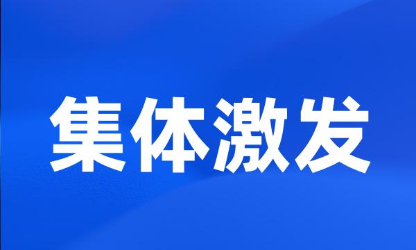 集体激发