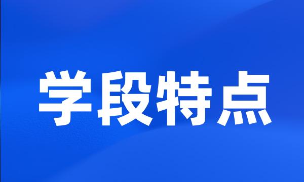 学段特点