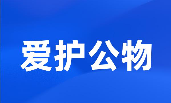 爱护公物