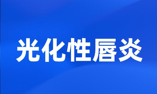 光化性唇炎