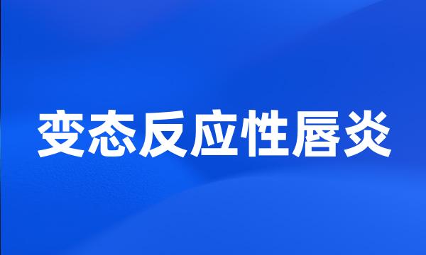 变态反应性唇炎