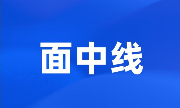 面中线