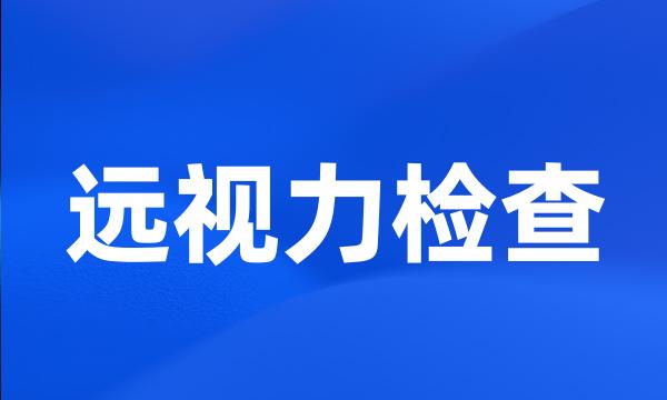 远视力检查