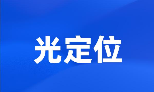 光定位