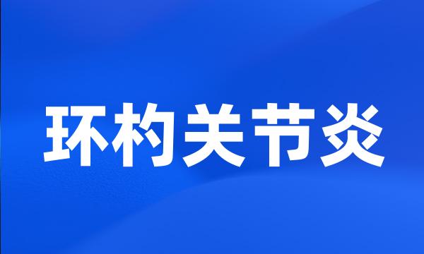 环杓关节炎