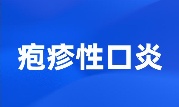 疱疹性口炎