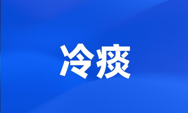 冷痰