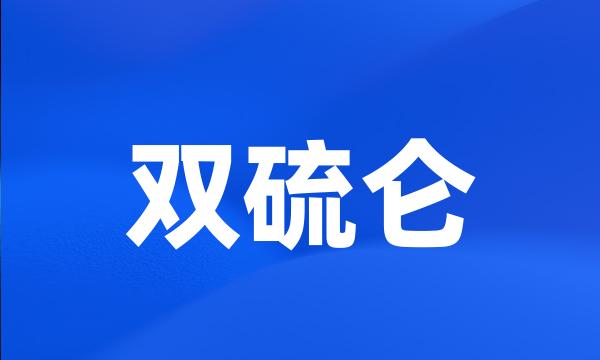 双硫仑