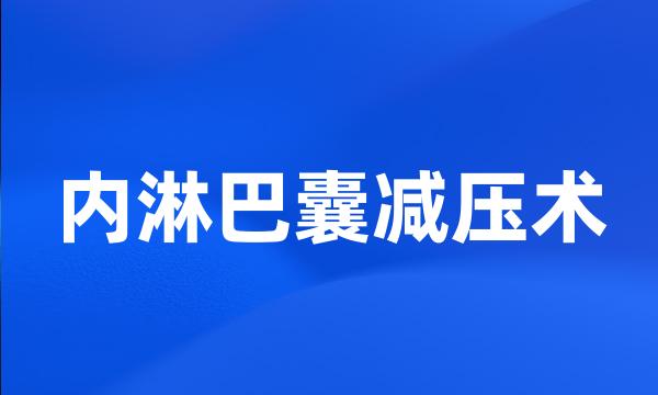 内淋巴囊减压术