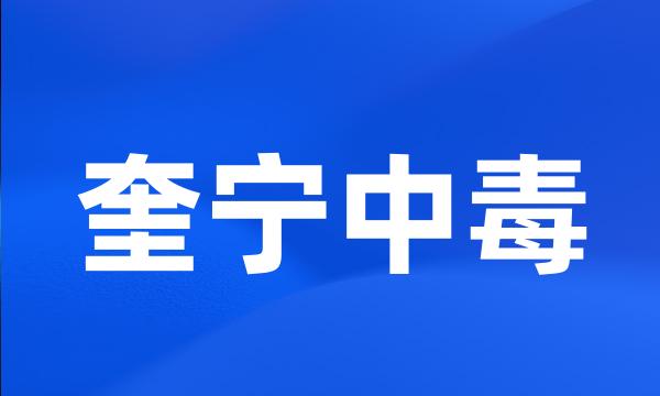 奎宁中毒