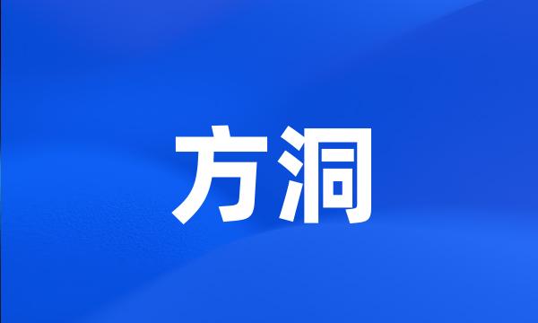 方洞