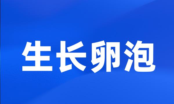 生长卵泡