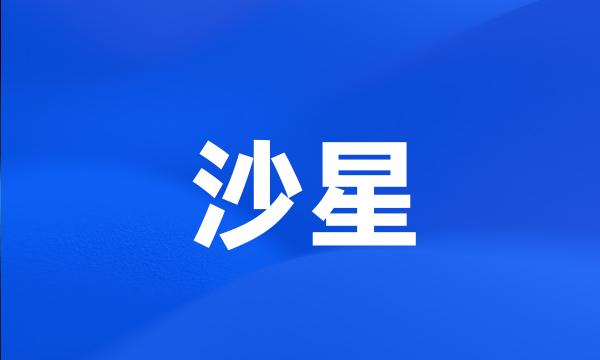 沙星