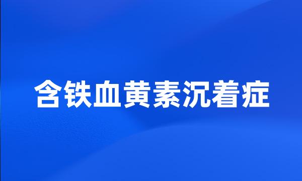 含铁血黄素沉着症