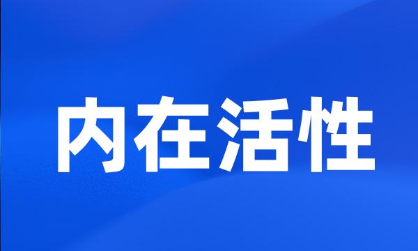 内在活性