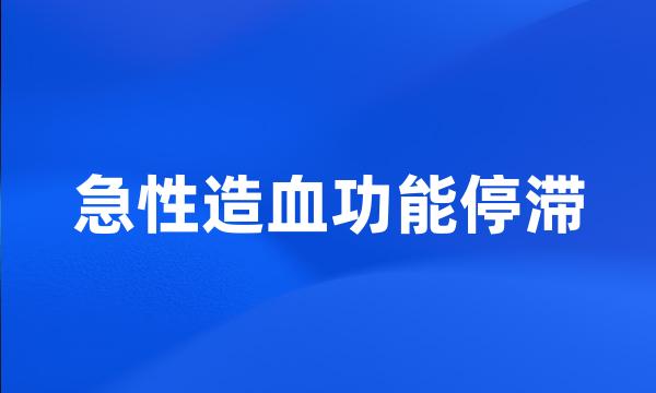 急性造血功能停滞