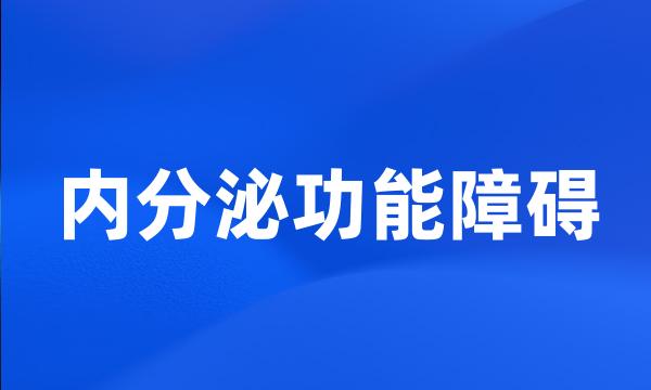 内分泌功能障碍