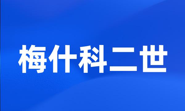 梅什科二世