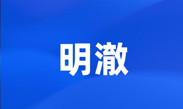 明澈