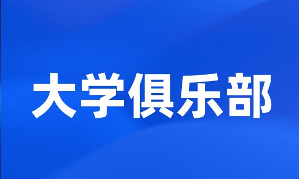 大学俱乐部