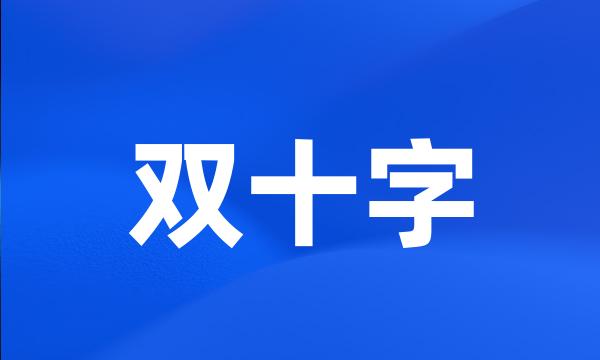 双十字