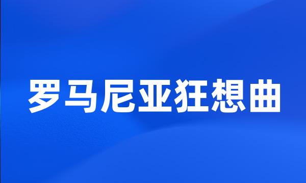 罗马尼亚狂想曲