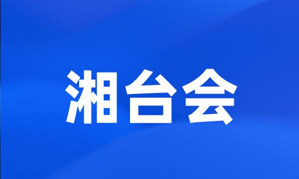 湘台会