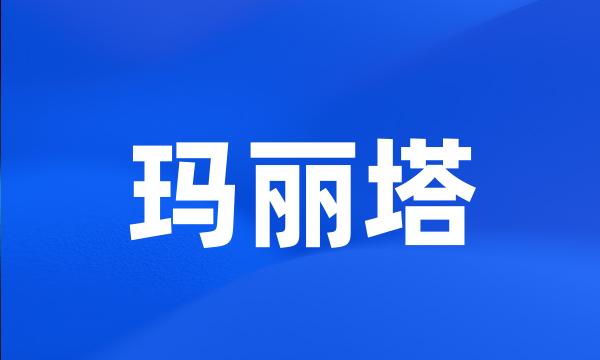 玛丽塔