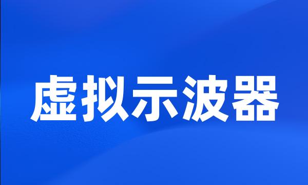 虚拟示波器