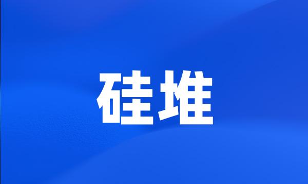 硅堆