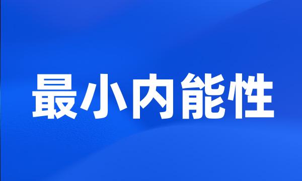 最小内能性