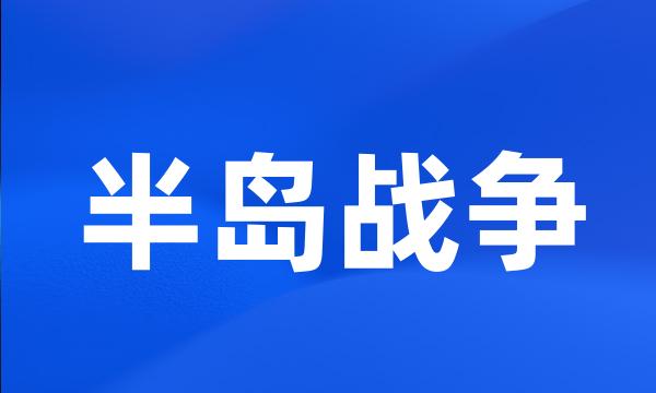 半岛战争