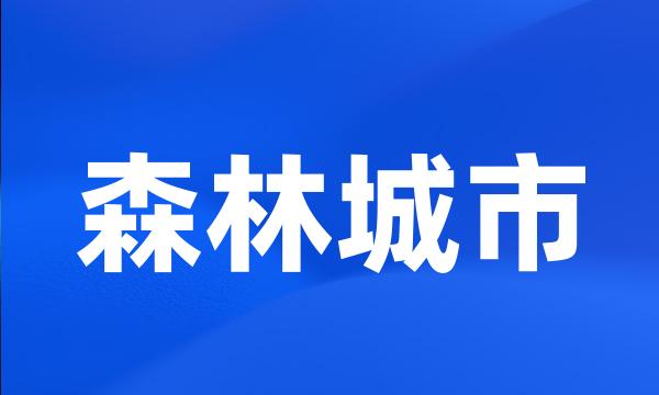 森林城市