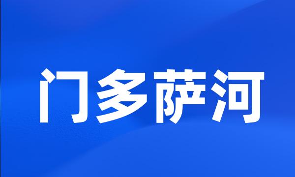 门多萨河