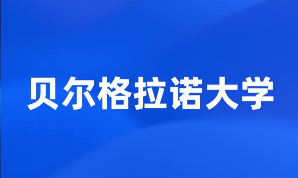 贝尔格拉诺大学