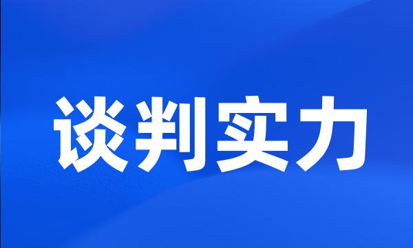 谈判实力