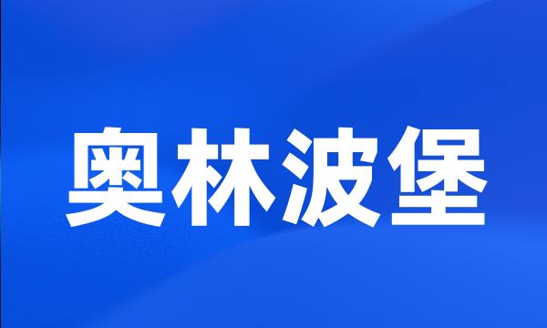 奥林波堡