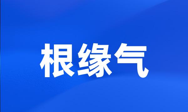 根缘气