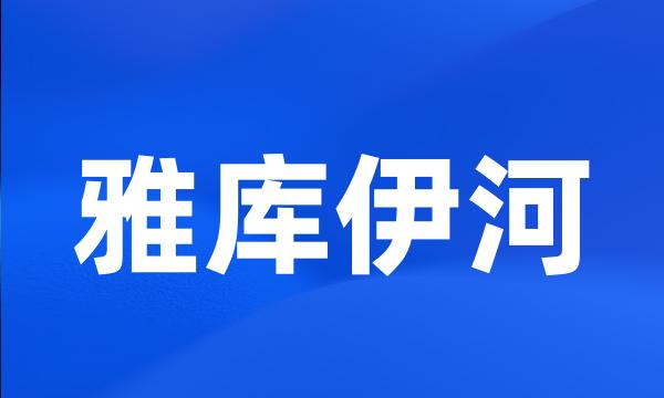 雅库伊河