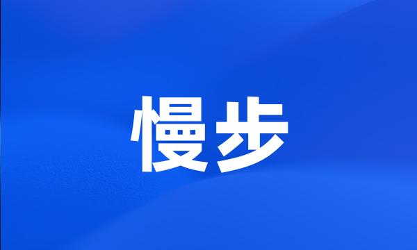 慢步