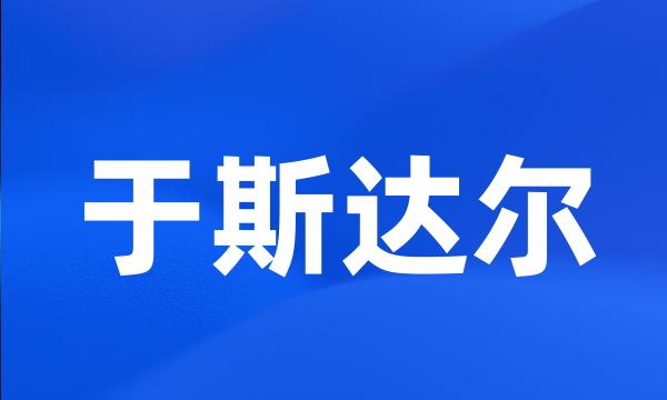 于斯达尔