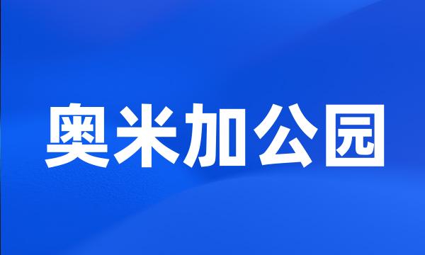 奥米加公园