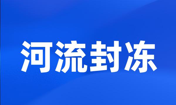 河流封冻