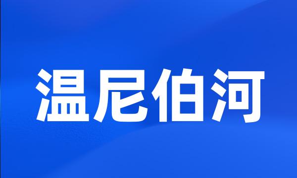 温尼伯河