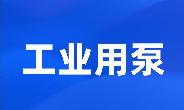 工业用泵