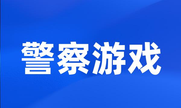 警察游戏