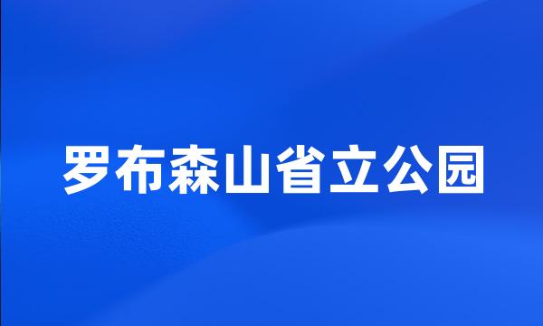 罗布森山省立公园