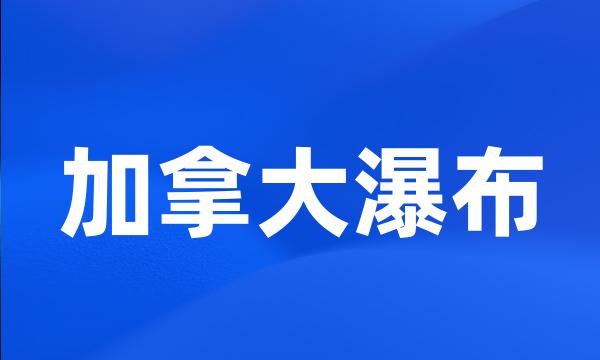 加拿大瀑布