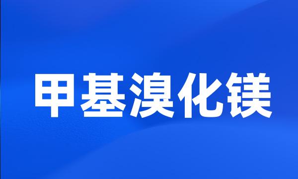 甲基溴化镁