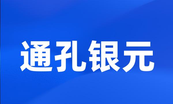 通孔银元